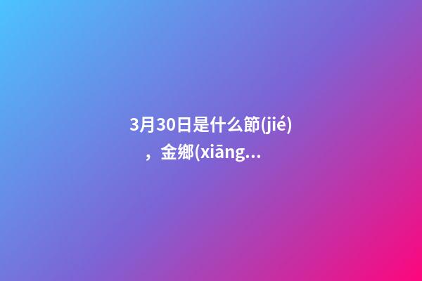 3月30日是什么節(jié)，金鄉(xiāng)縣胡集鎮(zhèn)舉辦首屆梨花節(jié)